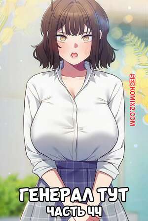 Порно комикс Сведенные котом. Части 44. Генерал тут. The General Is Here Порно комикс Сведенные котом. Части 44. Генерал тут. The General Is Here