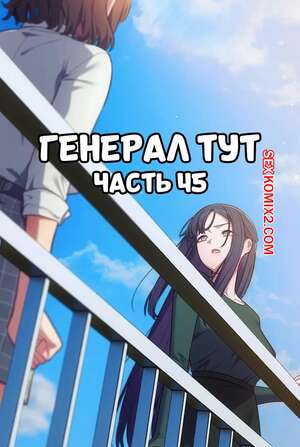 Порно комикс Сведенные котом. Части 45. Генерал тут. The General Is Here Порно комикс Сведенные котом. Части 45. Генерал тут. The General Is Here