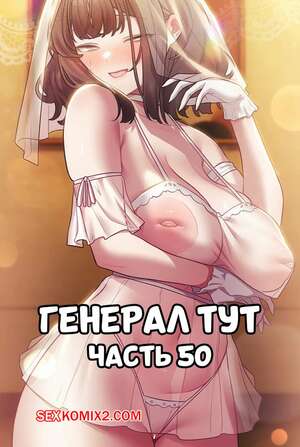 Порно комикс Сведенные котом. Части 50. Генерал тут. The General Is Here Порно комикс Сведенные котом. Части 50. Генерал тут. The General Is Here