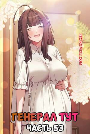 Порно комикс Сведенные котом. Части 53. Генерал тут. The General Is Here. Порно комикс Сведенные котом. Части 53. Генерал тут. The General Is Here.