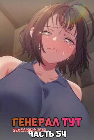Порно комикс Сведенные котом. Части 54. Генерал тут. Финал. The General Is Here Порно комикс Сведенные котом. Части 54. Генерал тут. Финал. The General Is Here