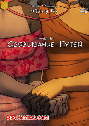 Порно комикс Связывание путей. Часть 6.1. Feretta Порно комикс Связывание путей. Часть 6.1. Feretta