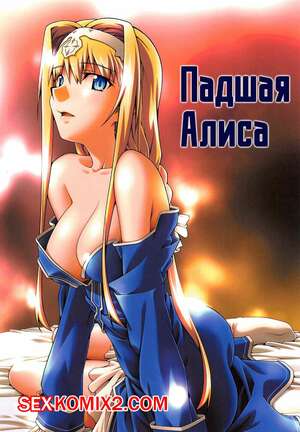 Порно комикс Sword Art Online. Падшая Алиса. Sandglass Порно комикс Sword Art Online. Падшая Алиса. Sandglass
