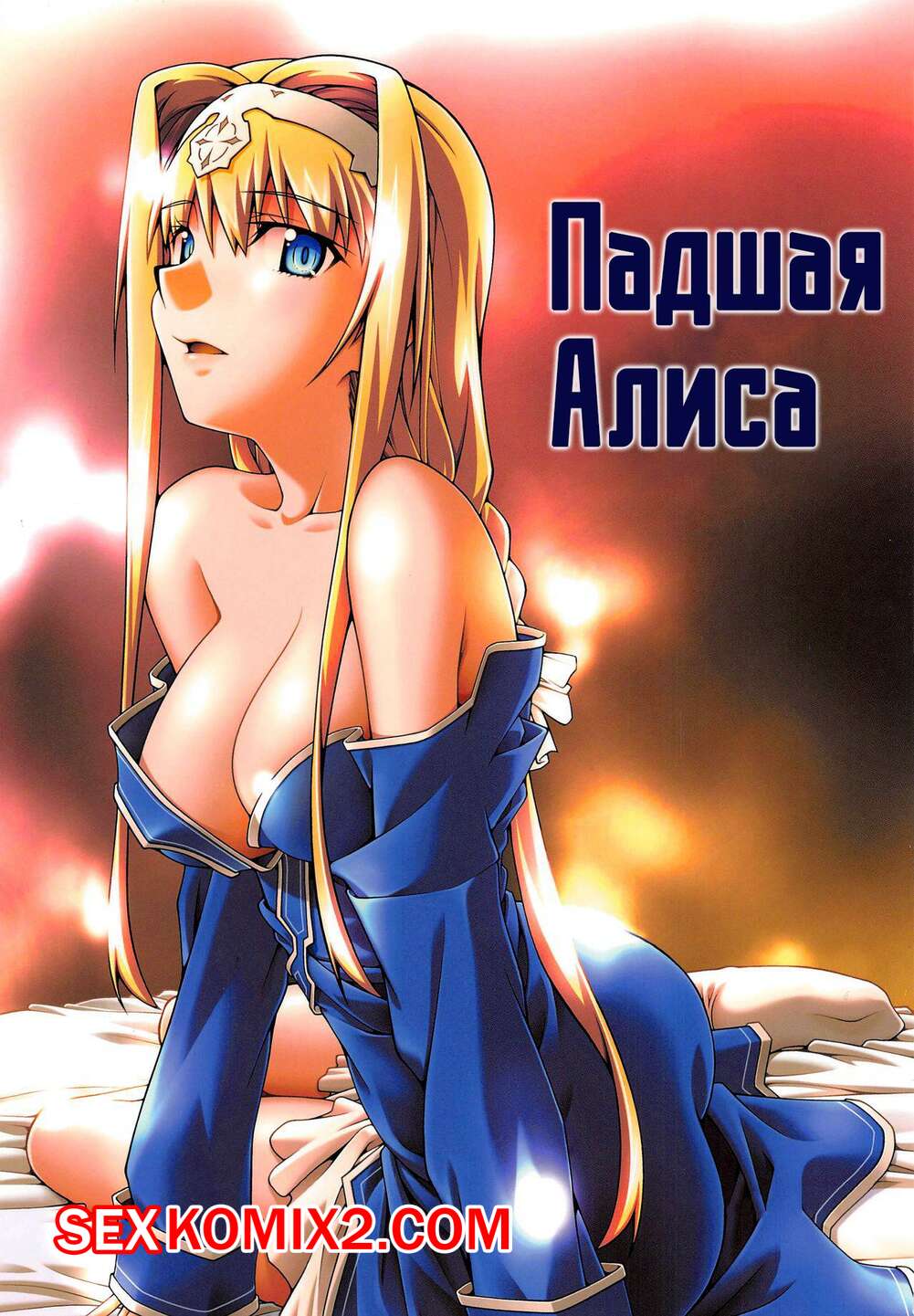алиса порно 