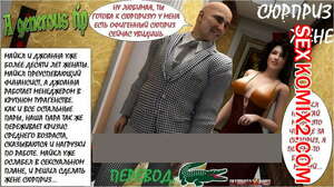 Порно комикс Сюрприз жене Порно комикс Сюрприз жене