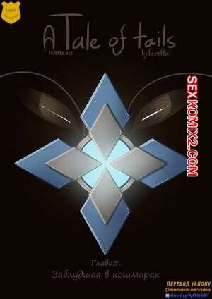 Порно комикс Tail of tails. Глава 3. Заблудшая в кошмарах. Feretta Порно комикс Tail of tails. Глава 3. Заблудшая в кошмарах. Feretta