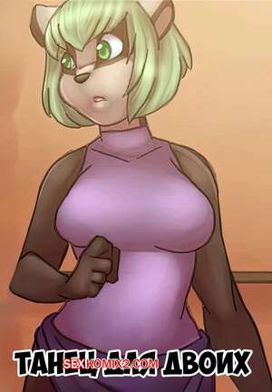 Порно комикс Танец для двоих. Dance for Two. lavenderpandy. Порно комикс Танец для двоих. Dance for Two. lavenderpandy.
