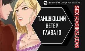Порно комикс Танцующий ветер. Часть 10 и 11 и 12. chumbalam Порно комикс Танцующий ветер. Часть 10 и 11 и 12. chumbalam