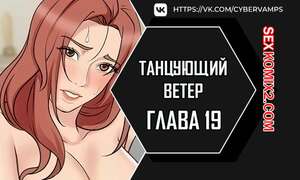 Порно комикс Танцующий ветер. Часть 19 и 20 и 21. chumbalam Порно комикс Танцующий ветер. Часть 19 и 20 и 21. chumbalam