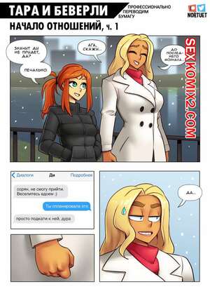 Порно комикс Тара и Беверли. Начало отношений. Tara and Beverly. The Relationship Begins Порно комикс Тара и Беверли. Начало отношений. Tara and Beverly. The Relationship Begins