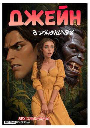 Порно комикс Tarzan. Джейн в джунглях. Jane in the Jungle. Shadow Renders. Порно комикс Tarzan. Джейн в джунглях. Jane in the Jungle. Shadow Renders.