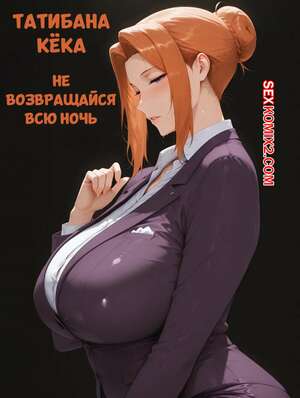 Порно комикс Татибана Кека. Не возвращайся всю ночь. Stay Out All Night. YakeArt. Порно комикс Татибана Кека. Не возвращайся всю ночь. Stay Out All Night. YakeArt.