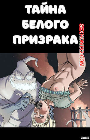 Порно комикс Тайна белого призрака. Mystery of the White Phantom. SleepyGimp Порно комикс Тайна белого призрака. Mystery of the White Phantom. SleepyGimp