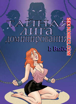 Порно комикс Тайная лига доминирования Порно комикс Тайная лига доминирования