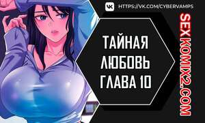 Порно комикс Тайная любовь. Часть 10 и 11 и 12. secret affection Порно комикс Тайная любовь. Часть 10 и 11 и 12. secret affection