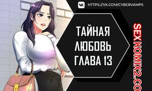 Порно комикс Тайная любовь. Часть 13 и 14 и 15. secret affection Порно комикс Тайная любовь. Часть 13 и 14 и 15. secret affection