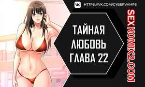 Порно комикс Тайная любовь. Часть 22 и 23 и 24. secret affection Порно комикс Тайная любовь. Часть 22 и 23 и 24. secret affection