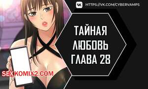 Порно комикс Тайная любовь. Часть 28 и 29 и 30. secret affection Порно комикс Тайная любовь. Часть 28 и 29 и 30. secret affection