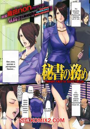Порно комикс аниме Тайная работа секретарши. Secretarys Secret Working