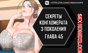 Порно комикс Тайные отношения внука успешного магната. Части 45 и 46 и 47 Порно комикс Тайные отношения внука успешного магната. Части 45 и 46 и 47