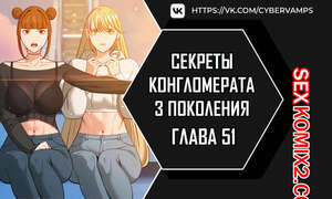 Порно комикс Тайные отношения внука успешного магната. Части 51 и 52 Порно комикс Тайные отношения внука успешного магната. Части 51 и 52