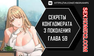 Порно комикс Тайные отношения внука успешного магната. Части 59 и 60 и 61 Порно комикс Тайные отношения внука успешного магната. Части 59 и 60 и 61