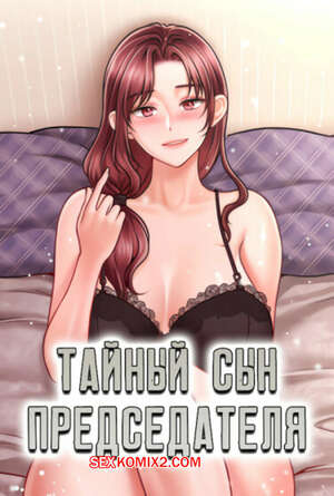 Порно комикс Тайный сын председателя. Часть 19 и 20 и 21. The chairmans secret son Порно комикс Тайный сын председателя. Часть 19 и 20 и 21. The chairmans secret son