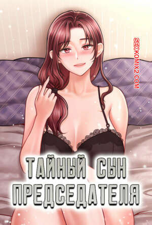 Порно комикс Тайный сын председателя. Часть 28 и 29 и 30. The chairmans secret son Порно комикс Тайный сын председателя. Часть 28 и 29 и 30. The chairmans secret son