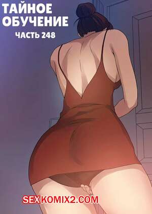 Порно комикс Тайное обучение. Часть 248. Secret Class Порно комикс Тайное обучение. Часть 248. Secret Class