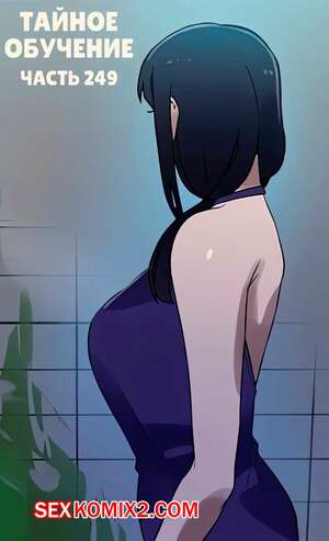 Порно комикс Тайное обучение. Часть 249. Secret Class Порно комикс Тайное обучение. Часть 249. Secret Class