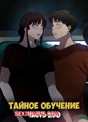 Порно комикс Тайное обучение. Часть 250. Secret Class Порно комикс Тайное обучение. Часть 250. Secret Class
