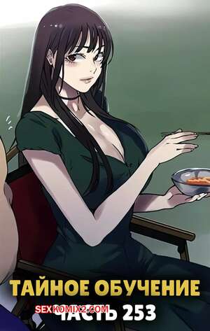 Порно комикс Тайное обучение. Часть 253. Secret Class Порно комикс Тайное обучение. Часть 253. Secret Class