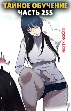Порно комикс Тайное обучение. Часть 255. Secret Class Порно комикс Тайное обучение. Часть 255. Secret Class