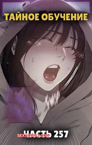 Порно комикс Тайное обучение. Часть 257. Secret Class Порно комикс Тайное обучение. Часть 257. Secret Class