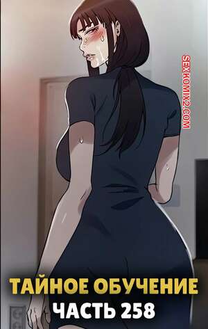 Порно комикс Тайное обучение. Часть 258. Secret Class Порно комикс Тайное обучение. Часть 258. Secret Class