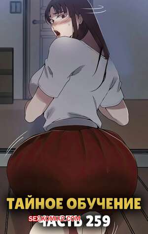 Порно комикс Тайное обучение. Часть 259. Secret Class Порно комикс Тайное обучение. Часть 259. Secret Class