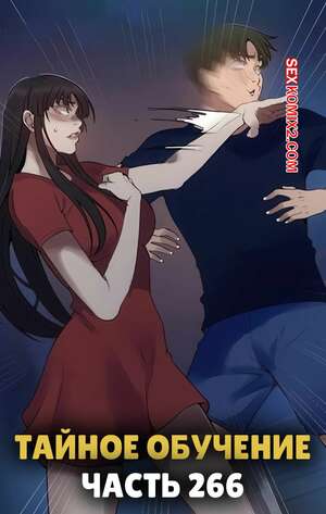 Порно комикс Тайное обучение. Часть 266. Secret Class Порно комикс Тайное обучение. Часть 266. Secret Class