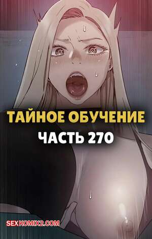 Порно комикс Тайное обучение. Часть 270. Secret Class Порно комикс Тайное обучение. Часть 270. Secret Class