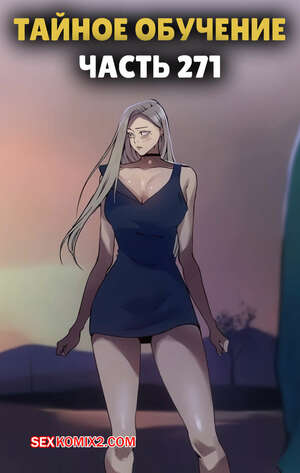 Порно комикс Тайное обучение. Часть 271. Secret Class. Порно комикс Тайное обучение. Часть 271. Secret Class.