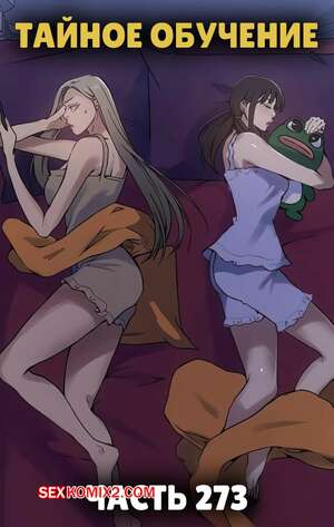 Порно комикс Тайное обучение. Часть 273. Secret Class. Порно комикс Тайное обучение. Часть 273. Secret Class.