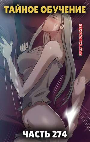 Порно комикс Тайное обучение. Часть 274. Secret Class Порно комикс Тайное обучение. Часть 274. Secret Class