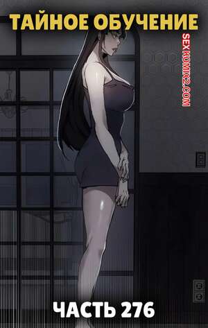 Порно комикс Тайное обучение. Часть 276. Secret Class