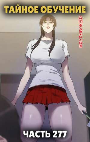 Порно комикс Тайное обучение. Часть 277. Secret Class Порно комикс Тайное обучение. Часть 277. Secret Class
