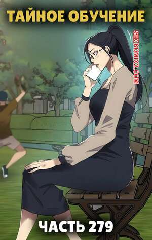 Хентай Манга Тайное обучение. Часть 279. Secret Class Хентай Манга Тайное обучение. Часть 279. Secret Class