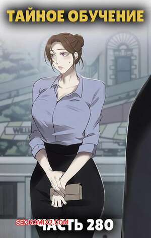 Порно комикс Тайное обучение. Часть 280. Secret Class Порно комикс Тайное обучение. Часть 280. Secret Class