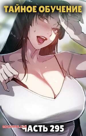 Порно комикс Тайное обучение. Часть 295. Secret Class