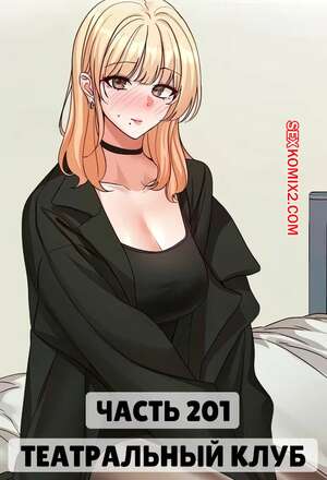 Порно комикс Театральный клуб. Часть 201. Circles. Theater cociety Порно комикс Театральный клуб. Часть 201. Circles. Theater cociety