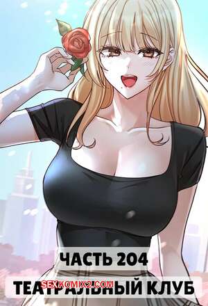 Порно комикс Театральный клуб. Часть 204. Circles. Theater cociety Порно комикс Театральный клуб. Часть 204. Circles. Theater cociety