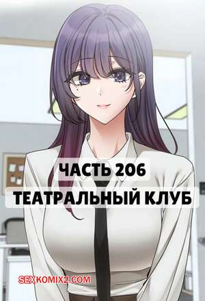 Порно комикс Театральный клуб. Часть 206. Circles. Theater cociety Порно комикс Театральный клуб. Часть 206. Circles. Theater cociety