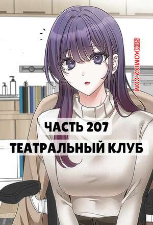 Порно комикс Театральный клуб. Часть 207. Circles. Theater cociety Порно комикс Театральный клуб. Часть 207. Circles. Theater cociety